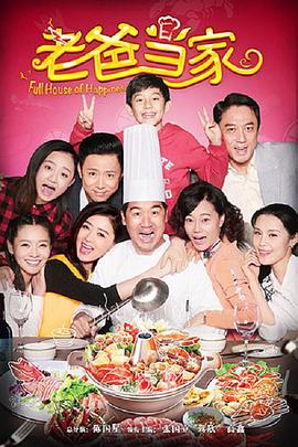 老爸当家全集