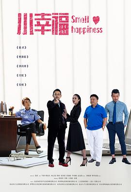 小幸福全集