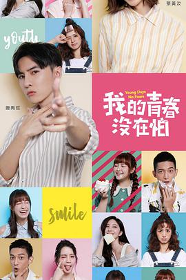 我的青春没在怕全集
