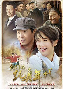 我们的纯真年代全集