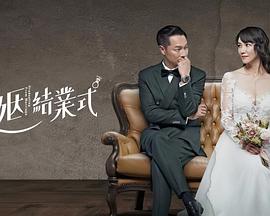 婚姻结业式全集