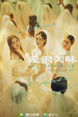 爱很美味全集