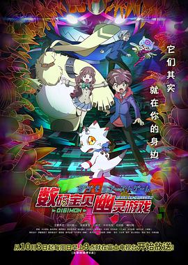 数码宝贝：幽灵游戏全集