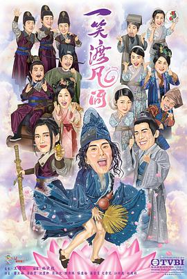 一笑渡凡间国语版全集