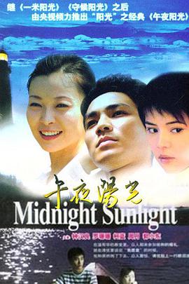 午夜阳光全集