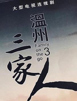 温州三家人全集