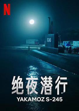 绝夜潜行第一季全集