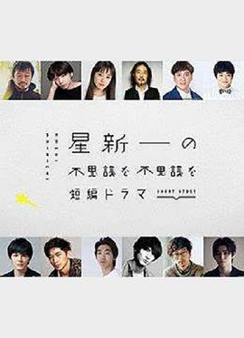 星新一的不可思议短剧全集