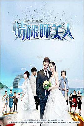 情谜睡美人全集