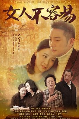 女人不容易全集