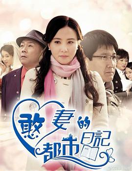 憨妻的都市日记全集