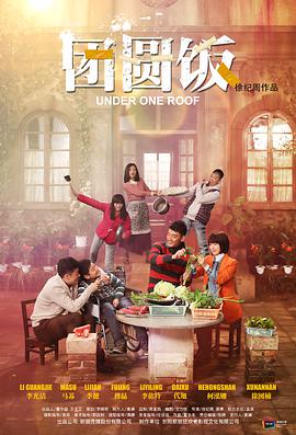 团圆饭全集