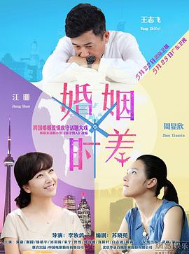 婚姻时差全集