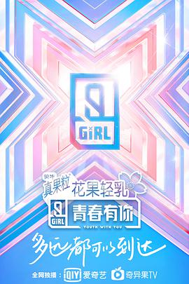青春有你第二季全集