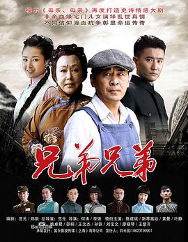 兄弟兄弟全集