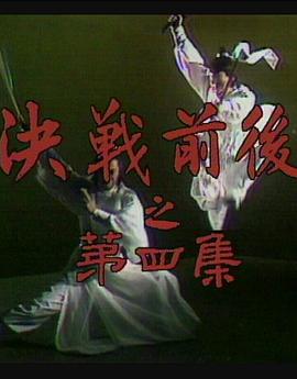 陆小凤传奇之决战前后全集