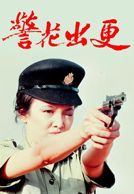 警花出更全集