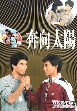 奔向太阳全集