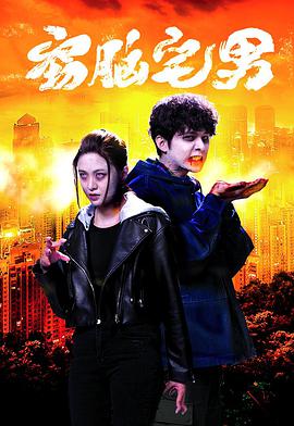 窃脑宅男全集