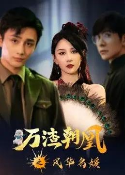 万渣朝凰之风华名媛全集