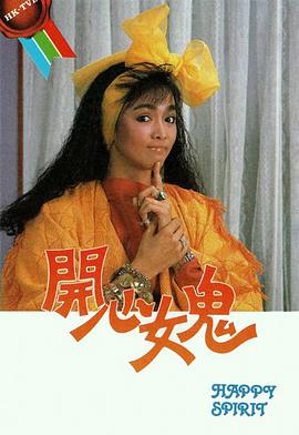 开心女鬼全集