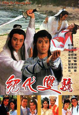 绝代双骄(1988)全集