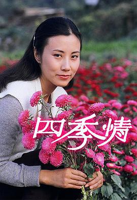 四季情全集