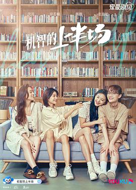机智的上半场全集