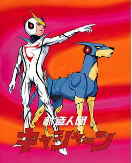 新造人间全集