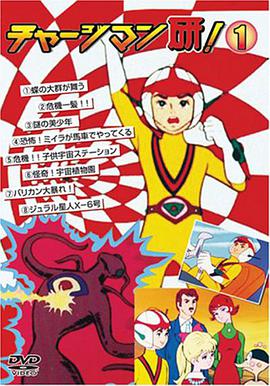 CHARGEMAN研全集