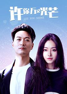 许你万丈光芒全集