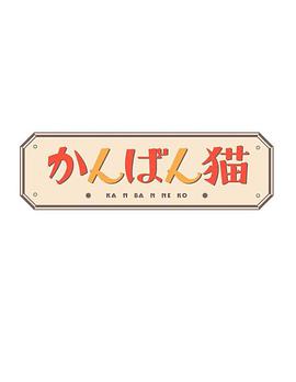 看板猫全集