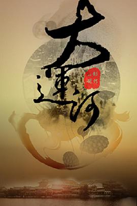 运河风流全集