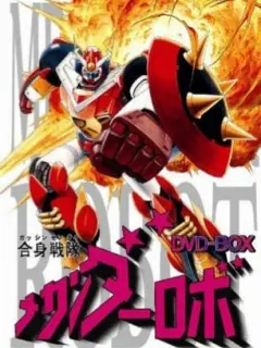 合身战队机器人MECHANDER全集