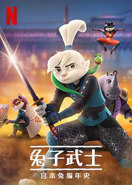 兔子武士：宫本兔编年史第一季全集