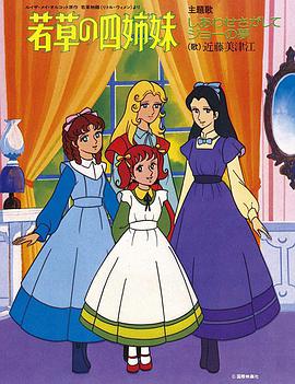若草四姐妹国配版全集