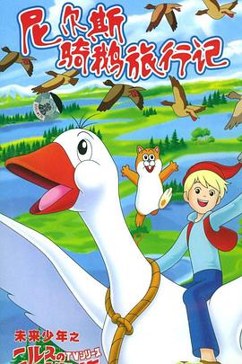 尼尔斯骑鹅旅行记全集