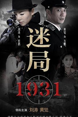 迷局1931全集