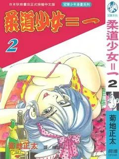 柔道少女全集