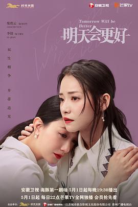 明天会更好全集