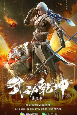 武动乾坤第三季全集