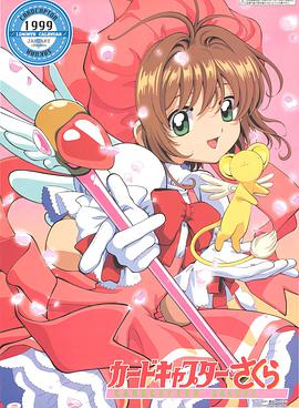 魔卡少女樱全集