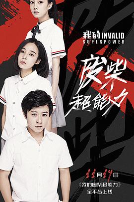 我的废柴超能力全集