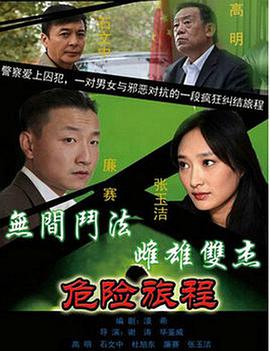 新警事3之危险旅程全集