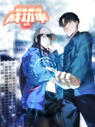 我能看到成功率动态漫画第4季全集