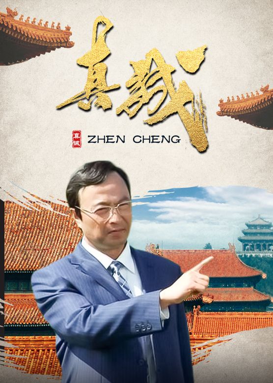 真诚全集