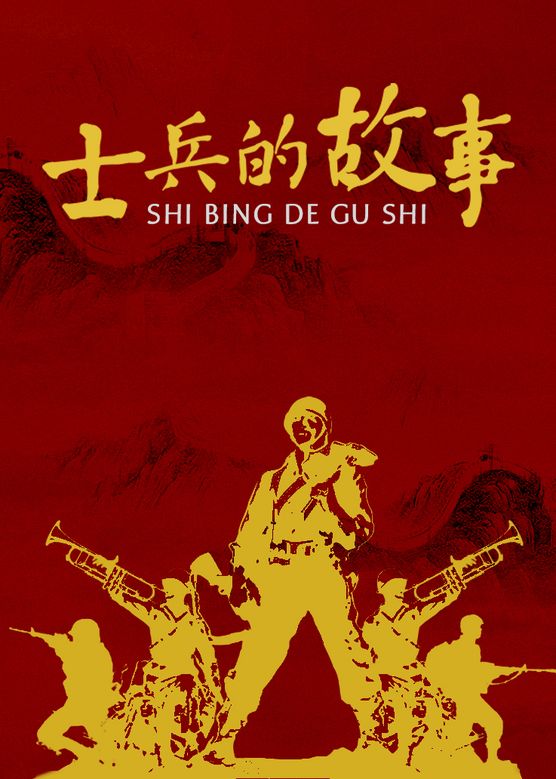 士兵的故事全集