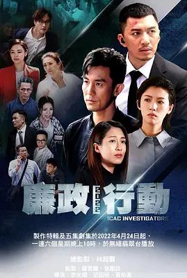 廉政行动2022全集