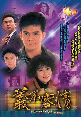 义不容情粤语版全集
