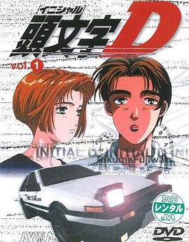 头文字D 第一季全集